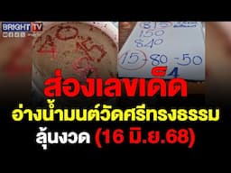 แนวทางหวยไทย ความฝันหลวงพ่อ-อ่างน้ำมนต์ ให้เลขเลยเต็มๆ ลุ้นงวด(16 มิ.ย.68)