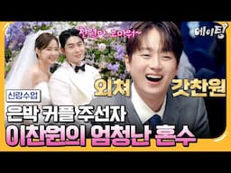 [#에이팅] 가은♥현호의 눈물 젖은 결혼식💝 눈물 뚝 그치게 한 찬또배기 이찬원의 어마어마한 혼수💥 | #신랑수업 161회