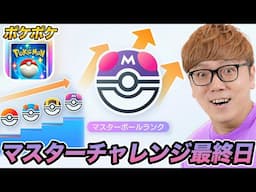 🟣ポケポケすべりこみマスターチャレンジ【あと2時間/ あと50ポイント】