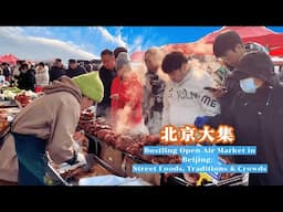 北京演亦大集：京郊烟火气与文艺范的碰撞，舞龙秧歌混搭网红美食——这里藏着北方最鲜活的市井哲学：果蔬要水灵，年味要喧腾，热闹就要既扎根本土又拥抱新潮
