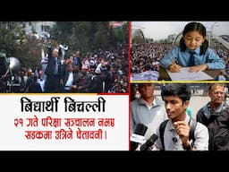 बिद्यार्थीकाे बिचल्ली, २१ गते १२ काे परिक्षा सञ्चालन नभए सडकमा उत्रिने चेतावनी खाेले यस्तो रहस्य lll