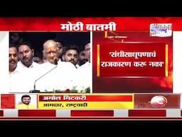 Amol Mitkari On Sharad Pawar | शरद पवारांच्या भूमिकेवर अमोल मिटकरी यांची प्रतिक्रिया