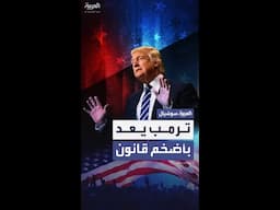 رفع رواتب وإلغاء ضرائب.. ترمب يعد بـ"أضخم قانون في تاريخ أميركا"