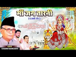 माँ जगतारनी || Maa Jagtarni || Ashok Narang || Vivek Sharma || सुपरहिट पंजाबी भेंट || Mata Bhajan