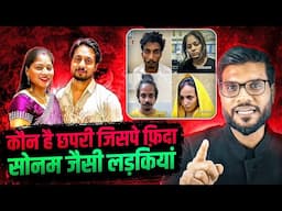 कौन है छपरी जिसपे फ़िदा सोनम जैसी लड़कियां ! By Arvind Arora !!