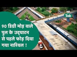 Bhopal ROB Bridge: Bhopal के 90 डिग्री मोड़ वाले पुल का अभी उद्घाटन हुआ नहीं, नारियल फोड़ दिया गया !