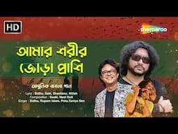 আমি সব জানি | Ami Sob Jani Lyrical |Achena Bondhuto Movie Song | Sidhu, Rupam Islam, Pota,Taniya Sen