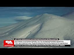 Περίπου 30.000 επισκέφθηκαν το χιονοδρομικό κέντρο του Φαλακρού τον χειμώνα