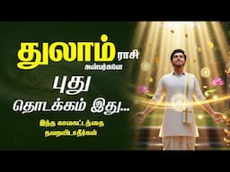 இருண்டு போன உங்களின் வாழ்க்கையில் வெளிச்சம் உண்டாகும் காலம் இது | Thulam Rasipalan |Astrology Tamil