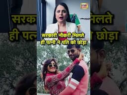 सरकारी नौकरी मिलते ही पत्नी ने पति को छोड़ा | #governmentjobs #shorts