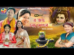 O JOYA CHANDRA SEKHAR || ZUBEEN  - TARALI || OFFICIAL VIDEO || PAUL PHUKAN TRISHNA NIVAANSHI  || JG