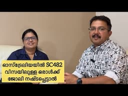 ഓസ്‌ട്രേലിയയിൽ SC482 വിസയിൽ ജോലി നഷ്ടപ്പെട്ടാൽ|#australianmalayali #kerala #australiadiaries #mallu