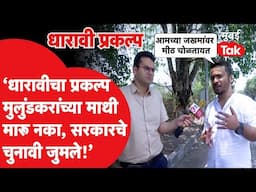 Mumbai : Dharavi प्रकल्पातील नक्की कुठल्या गोष्टींना मुलुंडच्या नागरिकांचा विरोध? | Adani Group