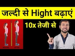 जल्दी से Hight बढ़ाएं | How to increase hight Faster | height kaise badhaye | height increasing diet