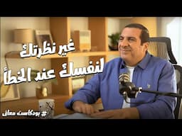 بودكاست معاني ..إتعلم إزاى تعيد نظرتك لنفسك عند الخطأ..مع د\عمرو خالد..