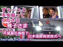 ずぅ～っと手を振ってくださる雅子さま 天皇皇后両陛下 日本国際賞授賞式へ Emperor Of Japan Motorcade 2025/4/16