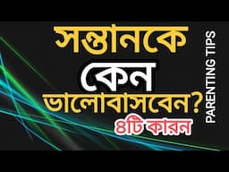 PARENTING in BENGALI:৪টি কারনে সন্তানকে ভালোবাসবেন #parenting #motivation #parentingtips