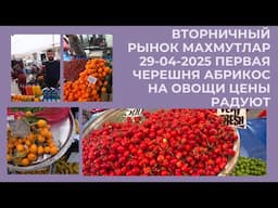 ВТОРНИЧНЫЙ РЫНОК МАХМУТЛАР ЧЕРЕШНЯ АБРИКОС ЦЕНЫ НА ОВОЩИ РАДУЮТ 29 АПРЕЛЯ 2025