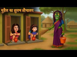चुड़ैल का शुलभ शौचालय | Witch's Public Toilet | Latest Horror Stories | Stories | Chudail Ki Kahaniya