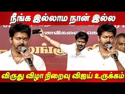 Vijay Speech🔥🔥Thalapathy Vijay Students Meet தவெக விஜய் கல்வி விருது விழா TVK Vijay news tamil live
