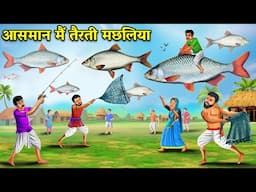 Aasman Main Terti Machliya | Story in Hindi  | Hindi Kahaniya | Moral Stories | Bedtime Stories