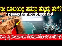 ಈ ಭೂಮಿಯಲ್ಲಿ ಸಮುದ್ರ ಹುಟ್ಟಿದ್ದು ಹೇಗೆ? How did oceans formed on earth? Charitre Kannada | New Video