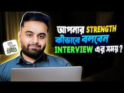আপনার স্ট্রেংথ কীভাবে বলবেন ইন্টারভিউতে?