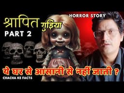 Part 2 श्रापित गुड़िया Haunted Doll,Horror Story, Subscriber Story,Real Horror Story, Chachakefacts