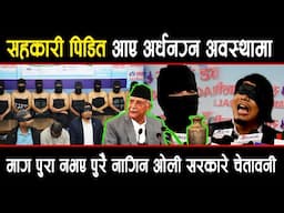 ओली सरकार विरुद्ध अर्धनग्न अवस्थामा उत्रिए सहकारी पिडित: माग पुरा नभए पुरै नागिने चेतावनी !
