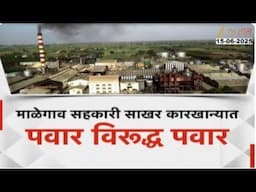 Special Report On Malegaon | दोन्ही राष्ट्रवादीसह यंदा कारखान्याची चौरंगी लढत | Zee24Taas