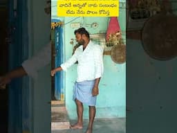 మాట మంచిగా ఉన్నాక ఎందుకు లొల్లి అయితది#comedy #telugu #dhoomdhamcomedy
