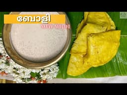 Perfect Sweet Boli Recipe | സദ്യ സ്പെഷ്യൽ ബോളി എളുപ്പത്തിൽ | Easy Boli recipe Malayalam