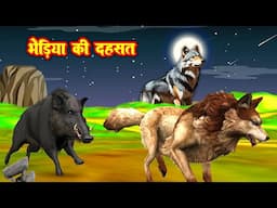 भेड़िया की दहसत और राजनीति | Bhediya Ki Dahasat Aur Rajneeti | Jungle Ki Kahani #Riya Jungle Tv