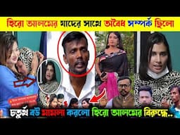 হিরো আলমের চতুর্থ বউ তার নামে মা*ম*লা করেছে।। যাদের সাথে অ/বৈ/ধ সম্পর্ক ছিলো হিরো আলমের