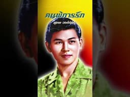 ฮิต..สุเทพ วงศ์กำแหง