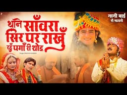 अरे थाने साँवरा सिर पर राखूँ रहूँ पगाँ रे थोड़ | कथा नानी बाई रो मायरो | प्रकाश गाँधी | PMC