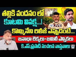 🔥Live:తల్లికి వందనంలో కూటమి వివక్ష..! KS Prasad Sensational Interview About Thalliki Vandanam Scheme