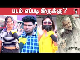 Vidaamuyarchi Public Review | Vidaamuyarchi Movie Review | Ajith | Trisha | Arjun | Regina