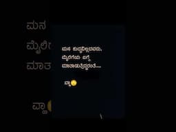 ಮಾತಿಗೆ ಮಾತು ಬೆಳೆಸುವ ಬದಲು ಮೌನದ ಧ್ವನಿಯಿಂದ ಹುಂ ಎನ್ನುತ್ತಾ ತಲೆ ಆಡಿಸುವುದೇ ಉತ್ತಮ ನೋಡ ಈ ಕಾಲದಲ್ಲಿ #love#megha