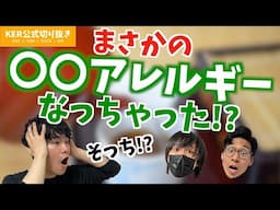 〇〇アレルギーになっちゃいました!?【KER公式切り抜き】
