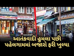 પહલગામમાં સ્થિતિસ્થાપકતા: ક્રૂર આતંકવાદી હુમલા પછી પ્રવાસીઓ પાછા ફર્યા અને બજારો ફરી ખુલ્યા