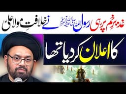 Khilafat E Maula Ali Ka Ailaan Ghadeer E Khum Main Hi Huwa Tha | Maulana Syed Shahryar Raza Abidi