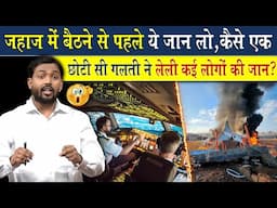 जहाज में बैठने से पहले ये जान लो | कैसे एक गलती ने ले ली कई लोगों की जान