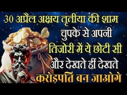 30 अप्रैल को चुपके से ये छोटा प्रयोग करने से दिलाएगा करोड़ों रुपए अक्षय तृतीया Money Ritual