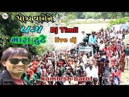 poch vage ne pag mara dukhe     kamlesh barot live dj  ગામ સિહુંજ