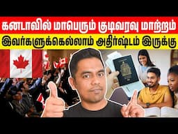 🇨🇦 சற்றுமுன்! தமிழர்களுக்கு பெருமகிழ்ச்சி 😍 | கனடா பச்சைக்கொடி | Canada’s First Express Entry Draw