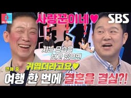 [선공개] “사실 이미 결혼했어요” 정석용, 여행 스타일부터 찰떡 궁합인 아내와 평생을 약속할 결심♥