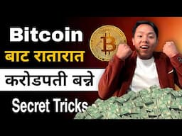 Bitcoin In Nepal || Bitcoin के हो ? कसरी मान्छेहरू करोडपति बनिरहेका छन