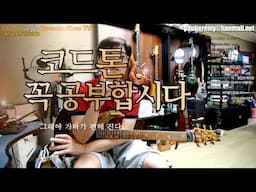 코드톤을 꼭 연습해야하는 이유