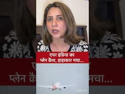 एयर इंडिया का प्लेन क्रैश , हाहाकार मचा...